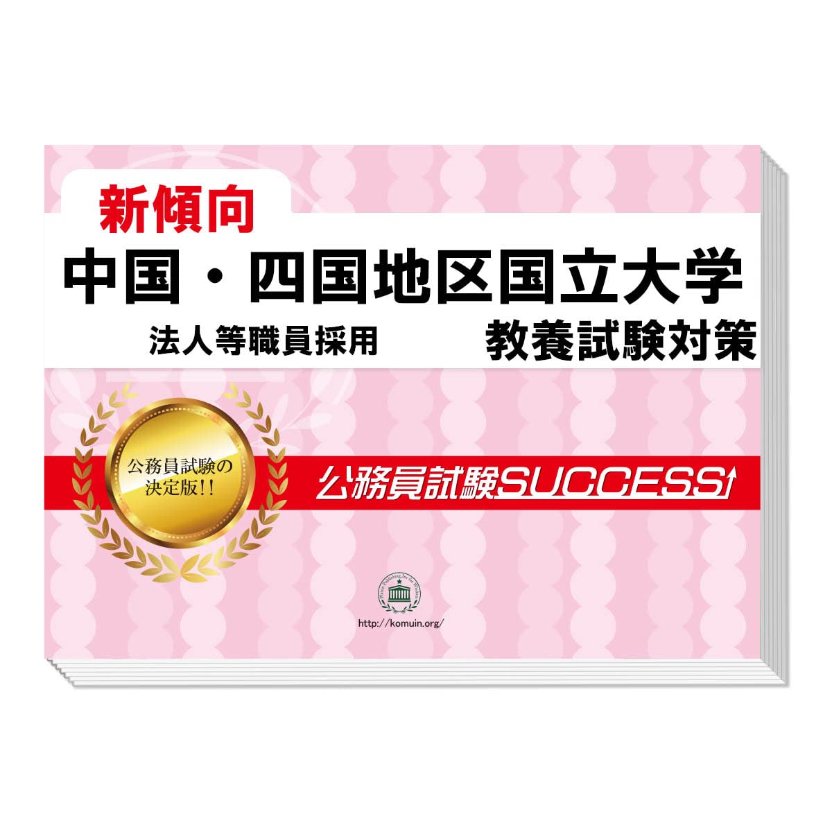 2027 中国・四国地区国立大学法人等職員採用 公務員 教養試験 問題集6
